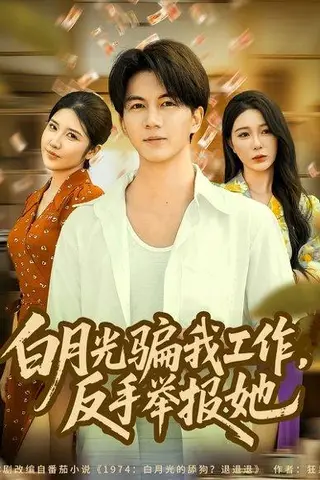 《白月光骗我工作，反手举报她》短剧封面