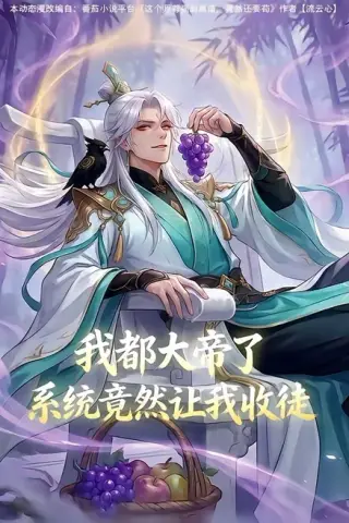 《我都大帝了，系统竟然让我收徒（73集）（百度网盘）》短剧封面