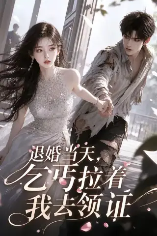 《退婚当天，乞丐拉着我去领证（60集）AI短剧 (2026)》短剧封面
