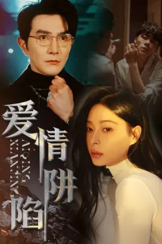 《爱情陷阱》短剧封面