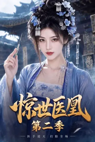 《惊世医凰第二季（104集）AI短剧 (2026)》短剧封面