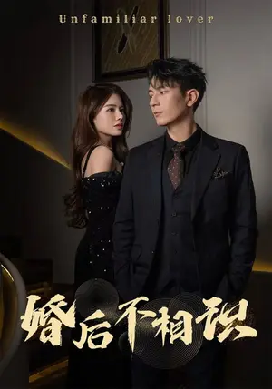《婚后不相识》短剧封面