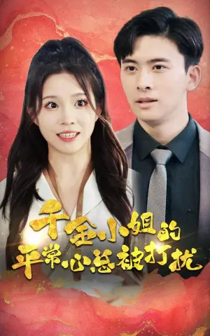 《千金小姐的平常心总被打扰》短剧封面