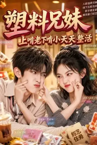 《塑料兄妹，上啃老下啃小天天整活（44集）（夸克网盘）》短剧封面
