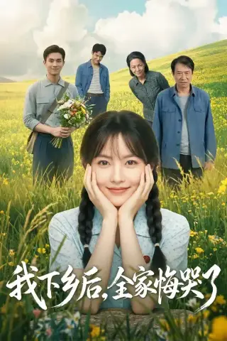《我下乡后，全家悔哭了（53集）（夸克网盘）》短剧封面