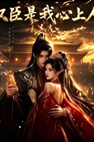 《权臣是我心上人（9集合集版）AI短剧 (2026)》短剧封面