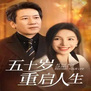 《五十岁重启人生（42集）（夸克网盘）》短剧封面