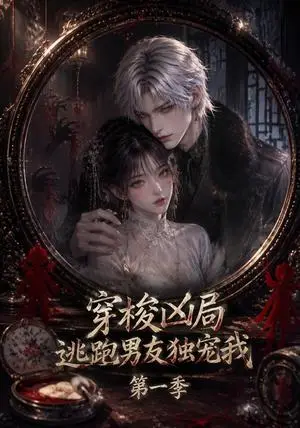 《穿梭凶局，逃跑男友独宠我第一季（66集）（夸克网盘）》短剧封面
