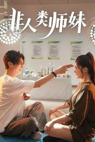 《非人类师妹（78集）高广泽＆胡雅洁》短剧封面