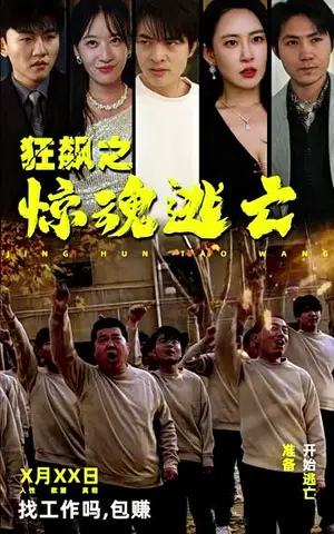 《狂飙之惊魂逃亡（100集）》短剧封面