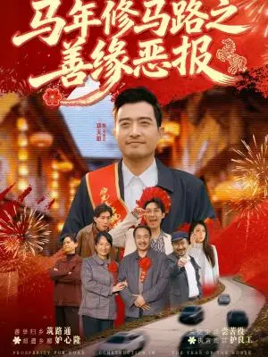 《马年修马路之善缘恶报（70集）郑天阳＆刘硕（夸克网盘）》短剧封面