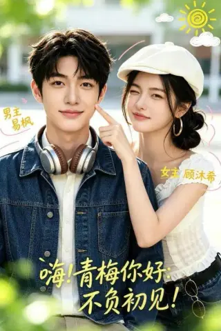 《嗨！青梅你好：不负初见（113集）（夸克网盘）》短剧封面