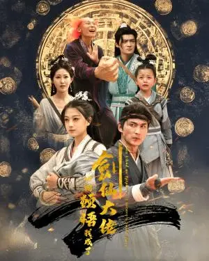 《一朝顿悟我成了剑仙大佬（60集）仙侠剧（夸克网盘）》短剧封面