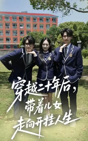 《穿越二十年后带着儿女走向开挂人生(50集)王忻月&杨凯群(夸克网盘)》短剧封面