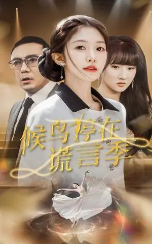 《候鸟停在谎言季（45集）张梓桐&吴毅非（夸克网盘）》短剧封面