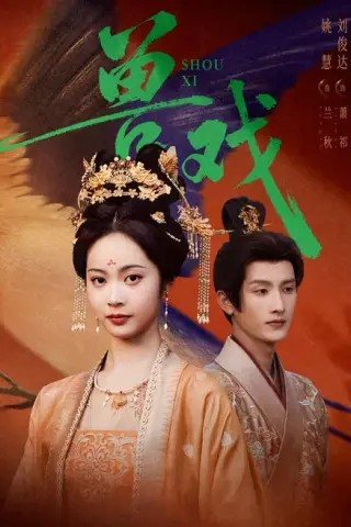 《兽戏（91集）刘俊达&姚慧 (2026)》短剧封面