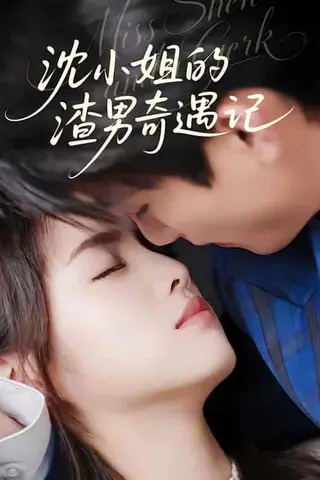 《沈小姐的渣男奇遇记（51集）张高青＆湛湘（百度网盘）》短剧封面