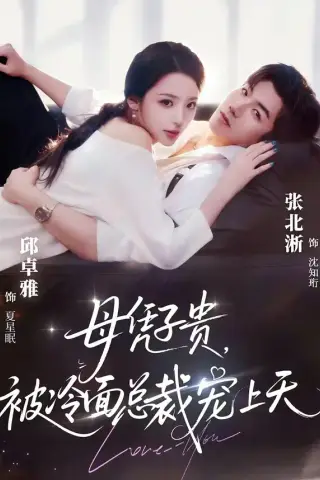 《豪门月嫂竟是总裁白月光＆母凭子贵，被冷面总裁宠上天（64集）张北淅＆邱卓雅（夸克网盘）》短剧封面