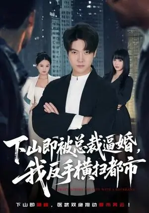 《下山即被总裁逼婚，我反手横扫都市（80集）成梓宁&毛心童（夸克网盘）》短剧封面