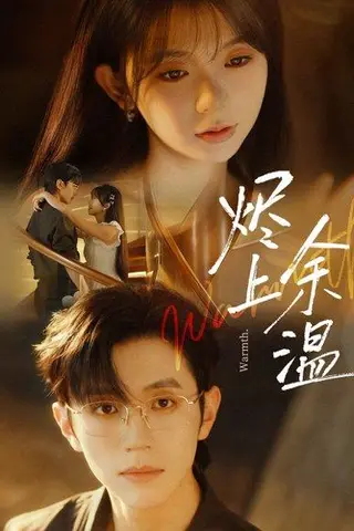 《烬上余温（80集）赵冠宇＆林籽蓉（百度网盘）》短剧封面