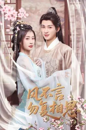 《春风不言勿复相思（71集）刘梓恒＆杨谨羽（夸克网盘）》短剧封面