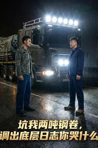 《坑我两吨钢卷调出底层日志你哭什么（53集）Ai短剧（百度网盘）》短剧封面