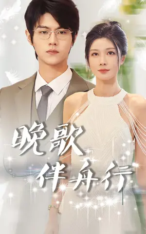 《晚歌伴舟行》短剧封面