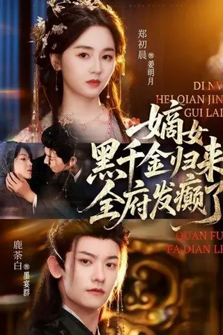 《嫡女黑千金归来，全府发癫了（80集）》短剧封面