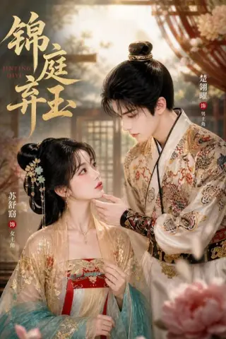 《锦庭弃玉（101集）AI短剧（夸克网盘）》短剧封面