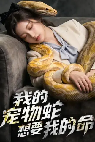《我的宠物蛇想要我的命（45集）AI短剧 (2026)》短剧封面