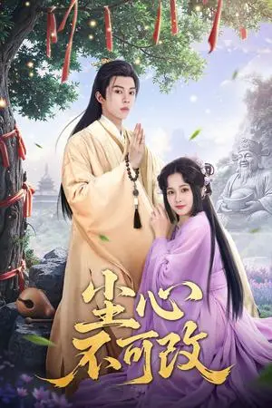 《尘心不可改(56集）谭思源＆杨馥羽&穆青（夸克网盘）》短剧封面