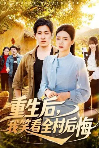 《重生后，我笑看全村后悔（32集）段淇方&高婧琪（百度网盘）》短剧封面