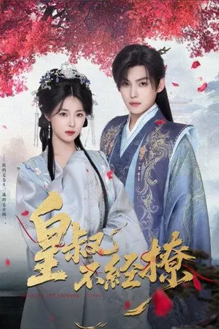 《皇叔不经撩》短剧封面