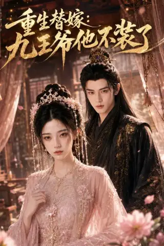 《重生替嫁：九王爷他不装了（60集）（夸克网盘）》短剧封面