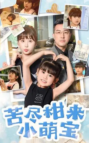 《苦尽柑来小萌宝(50集)娄宇瑶&王斌(夸克网盘)》短剧封面