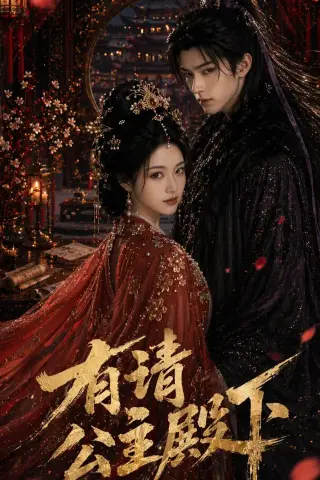 《有请公主殿下（52集）（夸克网盘）》短剧封面