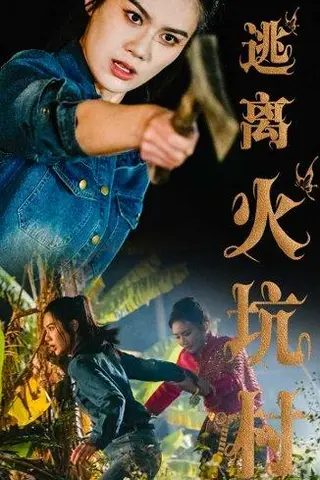 《逃离火坑村（50集）段雯昕（百度网盘）》短剧封面