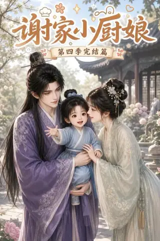 《谢家小厨娘第四季完结篇（116集）（夸克网盘）》短剧封面