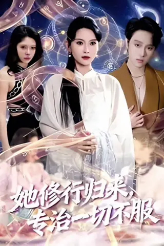 《她修行归来，专治一切不服（40集）陈云阶＆胡泽倍森（百度网盘）》短剧封面