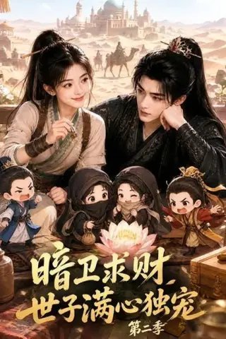 《暗卫求财世子满心独宠第二季（104集）（夸克网盘）》短剧封面