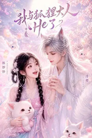《我与狐狸大人He了（19集）（百度网盘）》短剧封面