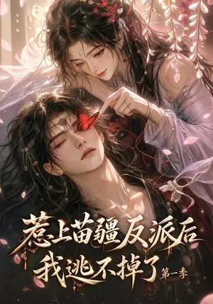 《惹上苗疆反派后我逃不掉了第一季（110集）（夸克网盘）》短剧封面