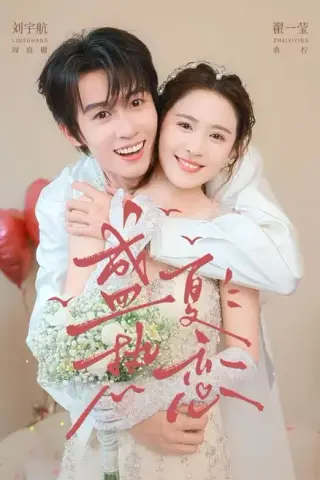 《盛夏热恋（77集）刘宇航＆翟一莹（夸克网盘）》短剧封面