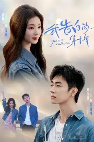 《我告白的第十年（80集）刘浩群＆杨殊予 (2026)》短剧封面