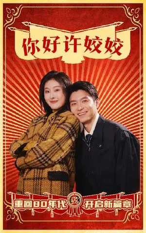 《你好许姣姣（57集）（夸克网盘）》短剧封面