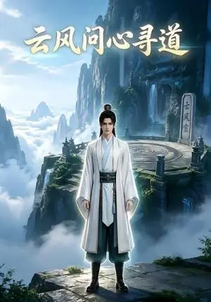 《云风问心寻道第一季（20集）（夸克网盘）》短剧封面