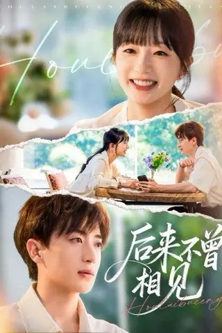 《后来不曾相见（72集）象韵洁&胡洋》短剧封面