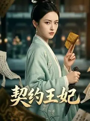 《契约王妃(38集)Ai短剧(夸克网盘)》短剧封面