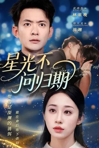 《星光不问归期（70集）郑天龙&武鸿蕊》短剧封面