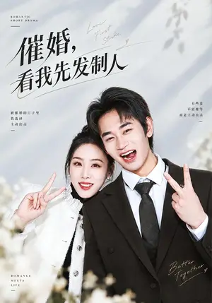 《催婚,看我先发制人(60集)姜皓之&马语霏(夸克网盘)》短剧封面